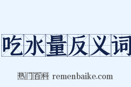 吃水量反义词是什么意思的图片